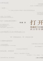 打开：周濂的100堂西方哲学课