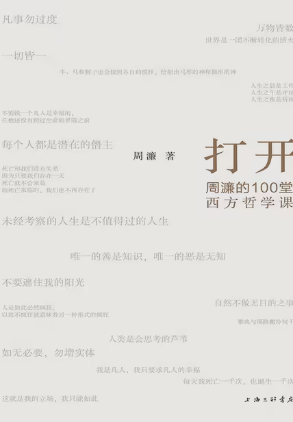 打开：周濂的100堂西方哲学课