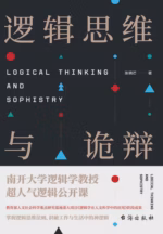 逻辑思维与诡辩