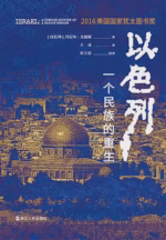 以色列：一个民族的重生