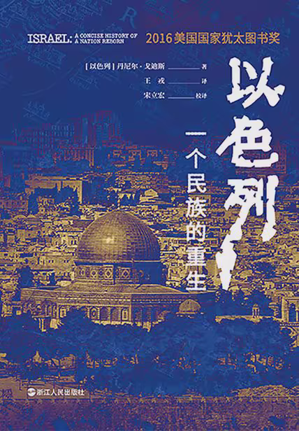 以色列：一个民族的重生