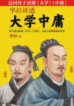 华杉讲透《大学中庸》
