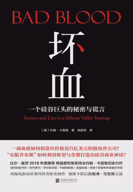坏血：一个硅谷巨头的秘密与谎言