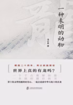 龙：一种未明的动物（增订本）