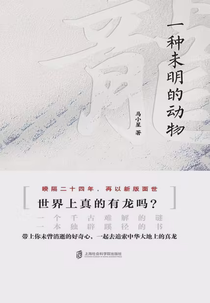 龙：一种未明的动物（增订本）