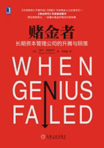赌金者：长期资本管理公司的升腾与陨落