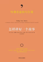 哈佛非虚构写作课：怎样讲好一个故事