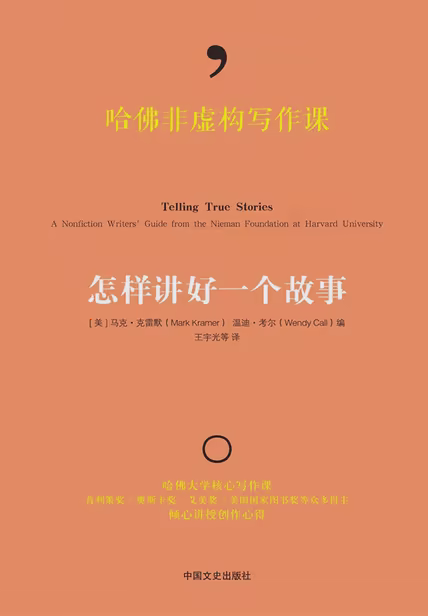 哈佛非虚构写作课：怎样讲好一个故事