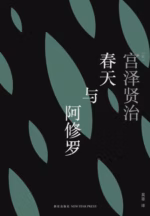 春天与阿修罗