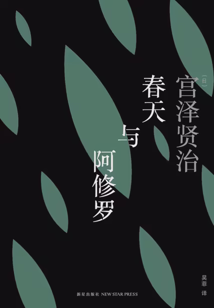 春天与阿修罗