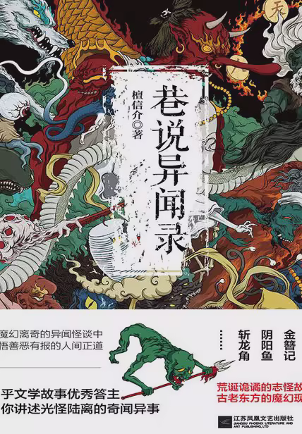 巷说异闻录