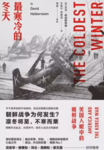 最寒冷的冬天：美国人眼中的朝鲜战争