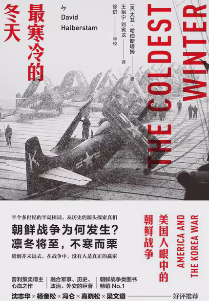 最寒冷的冬天：美国人眼中的朝鲜战争