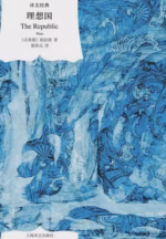 理想国（译文经典）