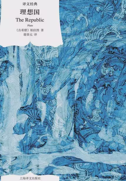 理想国（译文经典）