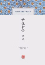 世说新语译注