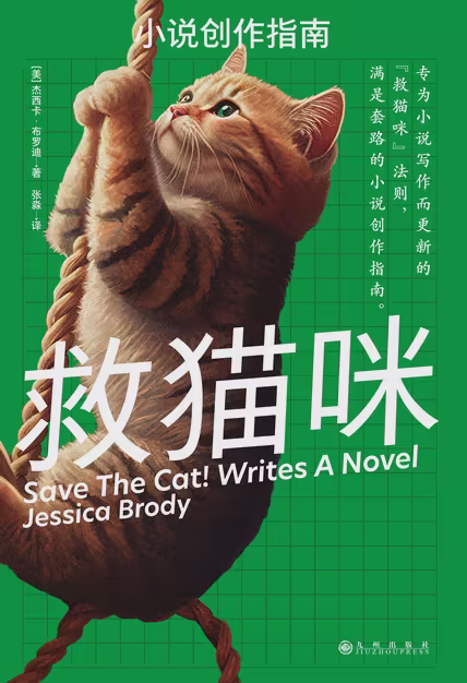 救猫咪：小说创作指南