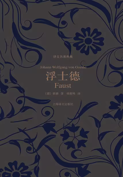 浮士德（译文名著典藏）
