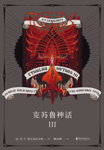 克苏鲁神话Ⅲ