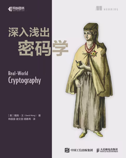 深入浅出密码学