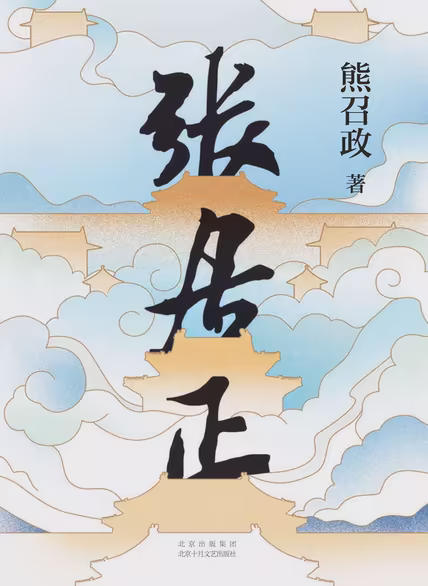 张居正：全4册