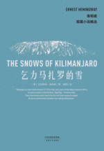 乞力马扎罗的雪（果麦经典）