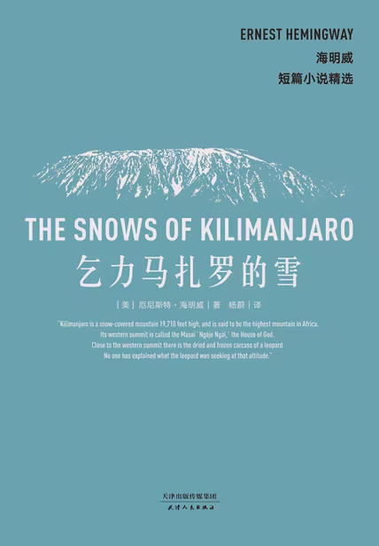 乞力马扎罗的雪（果麦经典）