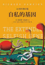 自私的基因（40周年增订版）
