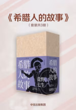 希腊人的故事（全三册）