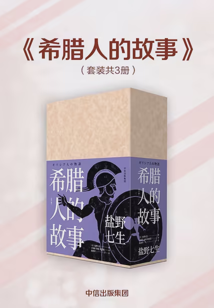 希腊人的故事（全三册）
