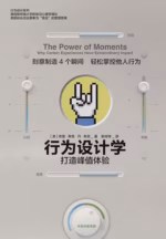 行为设计学：打造峰值体验
