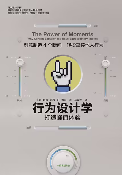 行为设计学：打造峰值体验