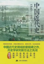中国近代史：1840-1937