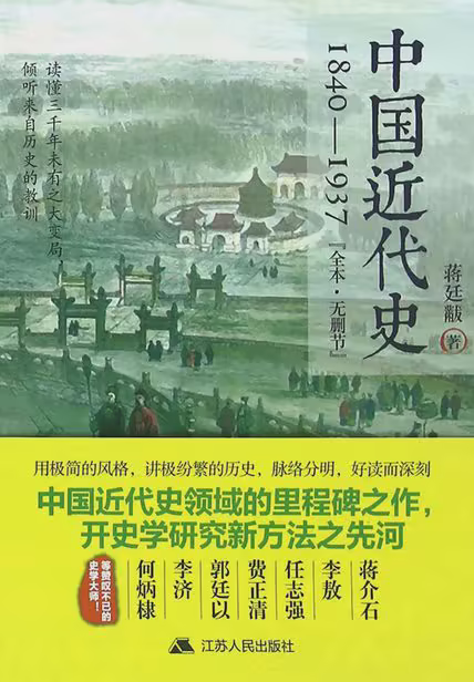 中国近代史：1840-1937
