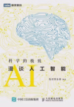 科学的极致：漫谈人工智能