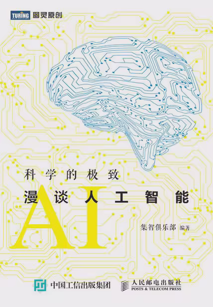 科学的极致：漫谈人工智能