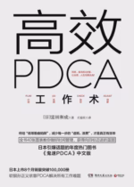 高效PDCA工作术