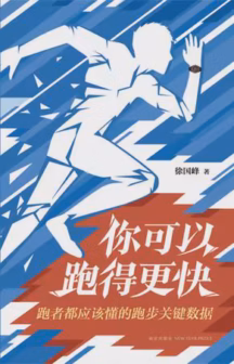 你可以跑得更快
