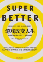 游戏改变人生