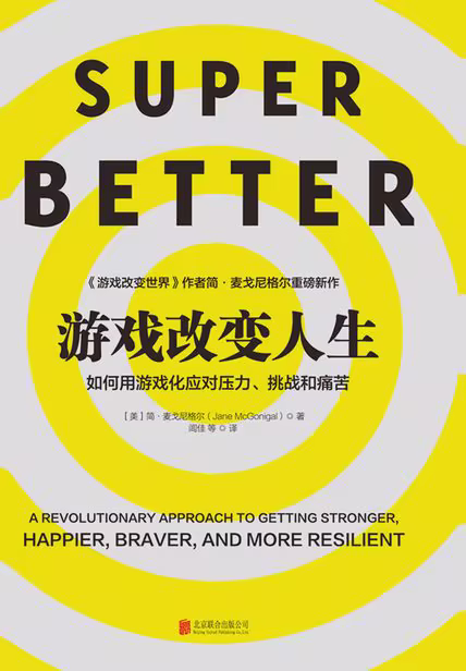 游戏改变人生