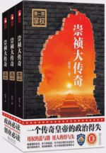 崇祯大传奇（全三册）