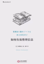 如何有效整理信息