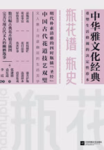瓶花谱 瓶史