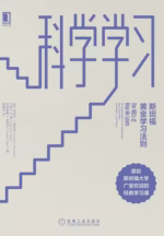 科学学习：斯坦福黄金学习法则