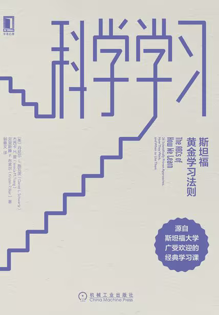 科学学习：斯坦福黄金学习法则