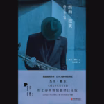 然而，很美：爵士乐之书
