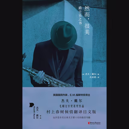然而，很美：爵士乐之书