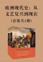 欧洲现代史：从文艺复兴到现在（套装共2册）