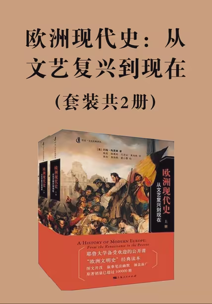 欧洲现代史：从文艺复兴到现在（套装共2册）