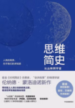 思维简史：从丛林到宇宙